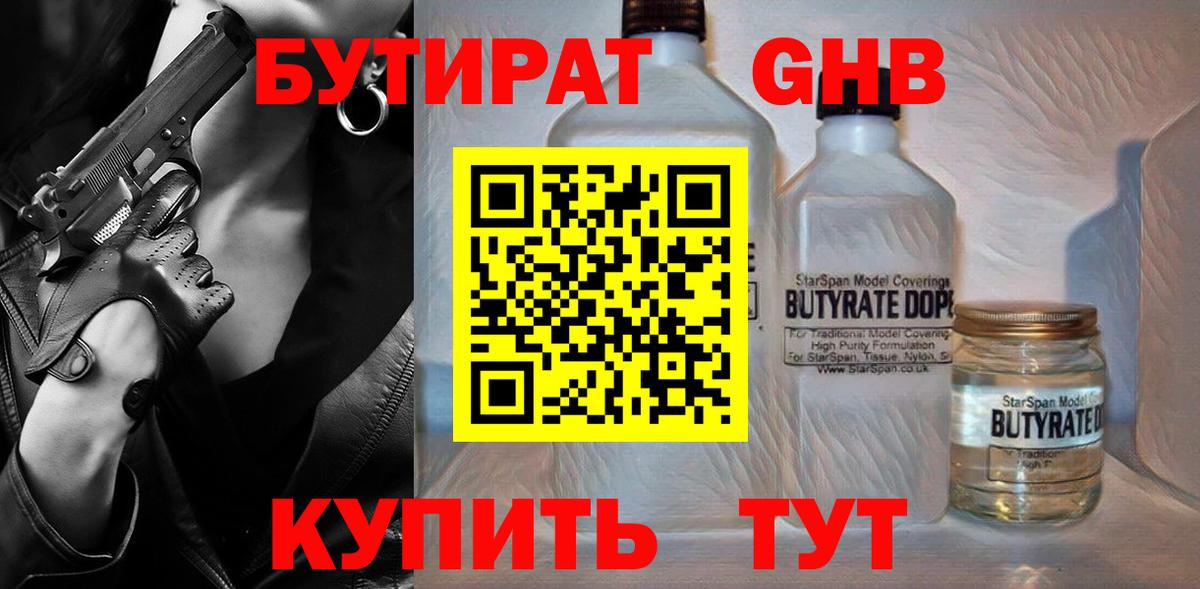 Биробиджан  БУТИРАТ жидкий экстази  Вход с VPN 